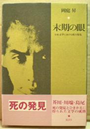 末期の眼 : 日本文学における死の発見