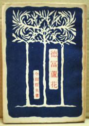 徳富蘆花