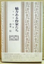 魅力ある作家たち : 当世文人気質