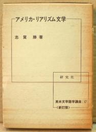 アメリカ・リアリズム文学