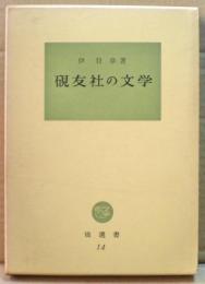 硯友社の文学