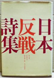 日本反戦詩集