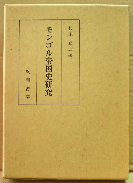 モンゴル帝国史研究 完篇 モンゴル帝国史研究 完篇