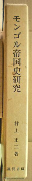 モンゴル帝国史研究 完篇 モンゴル帝国史研究 完篇 モンゴル帝国史研究 完篇 モンゴル帝国
