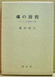 魂の彷徨 : ディケンズ文学の一面