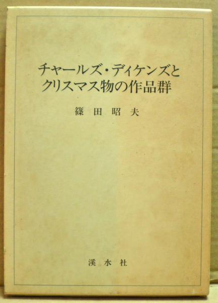 チャールズ ディケンズとクリスマス物の作品群 篠田昭夫著 光国家書店 古本 中古本 古書籍の通販は 日本の古本屋 日本の古本屋