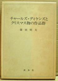 チャールズ・ディケンズとクリスマス物の作品群