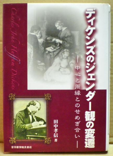 ディケンズのジェンダー観の変遷 中心と周縁とのせめぎ合い 田中孝信 著 光国家書店 古本 中古本 古書籍の通販は 日本の古本屋 日本の古本屋 ディケンズのジェンダー観の変遷 中心と周縁とのせめぎ合い 田中孝信 著 光国家書店 古本 中古本 古書籍の通販は 日本の古本屋 日本の古本屋