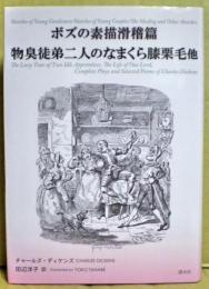 ボズの素描滑稽篇　物臭徒弟二人のなまくら膝栗毛他