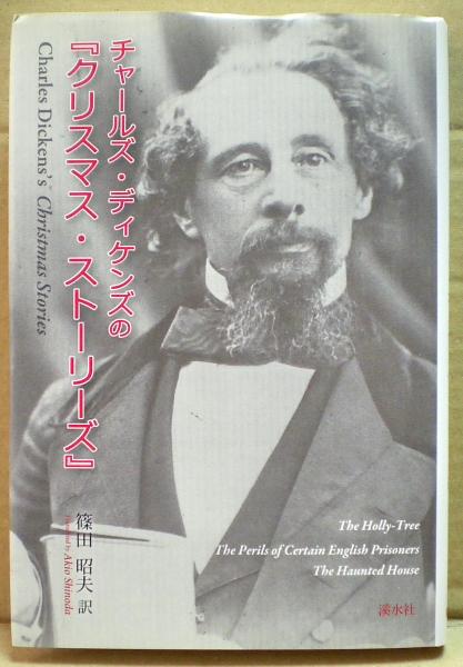 チャールズ ディケンズの クリスマス ストーリーズ チャールズ ディケンズ 著 篠田昭夫 訳 古本 中古本 古書籍の通販は 日本の古本屋 日本の古本屋