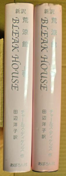 荒涼館 : 新訳(チャールズ・ディケンズ 作 ; 田辺洋子 訳) / 古本