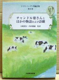 チャンドル婆さんとほかの物語および詩劇