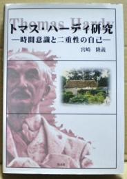 トマス・ハーディ研究 : 時間意識と二重性の自己