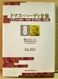 トマス・ハーディ全集 = The Complete Works of Thomas Hardy