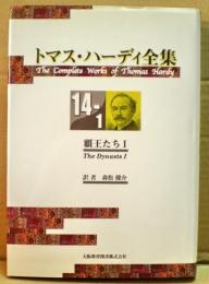 トマス・ハーディ全集 = The Complete Works of Thomas Hardy