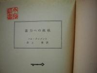 重力への挑戦