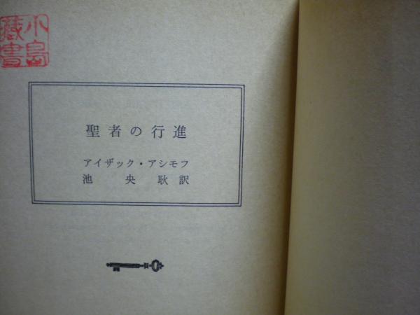聖者の行進(アイザック・アシモフ 著 ; 池央耿 訳) / 古本、中古