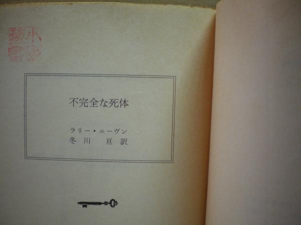 不完全な死体 ラリー ニーヴン 著 冬川亘 訳 古本 中古本 古書籍の通販は 日本の古本屋 日本の古本屋 不完全な死体 ラリー ニーヴン 著 冬川亘 訳 古本 中古本 古書籍の通販は 日本の古本屋 日本の古本屋