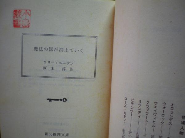 魔法の国が消えていく ラリー ニーヴン 著 厚木淳 訳 古本 中古本 古書籍の通販は 日本の古本屋 日本の古本屋