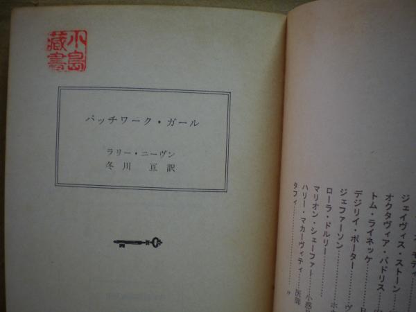 パッチワーク ガール ラリー ニーヴン 著 冬川亘 訳 古本 中古本 古書籍の通販は 日本の古本屋 日本の古本屋 パッチワーク ガール ラリー ニーヴン 著 冬川亘 訳 古本 中古本 古書籍の通販は 日本の古本屋 日本の古本屋