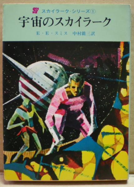 宇宙のスカイラーク E E スミス 著 中村能三 訳 古本 中古本 古書籍の通販は 日本の古本屋 日本の古本屋 宇宙のスカイラーク E E スミス 著 中村能三 訳 古本 中古本 古書籍の通販は 日本の古本屋 日本の古本屋