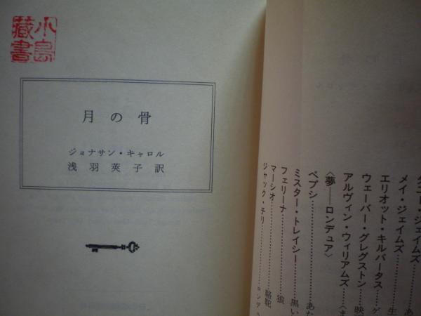 月の骨 ジョナサン キャロル 著 浅羽莢子 訳 古本 中古本 古書籍の通販は 日本の古本屋 日本の古本屋 月の骨 ジョナサン キャロル 著 浅羽莢子 訳 古本 中古本 古書籍の通販は 日本の古本屋 日本の古本屋