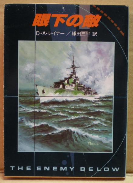 中古】 眼下の敵/角川マガジンズ/D．A．レイナー