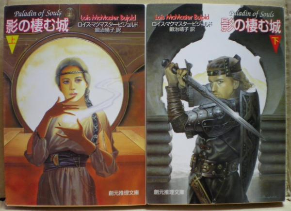 影の棲む城 ロイス マクマスター ビジョルド 著 鍛治靖子 訳 古本 中古本 古書籍の通販は 日本の古本屋 日本の古本屋