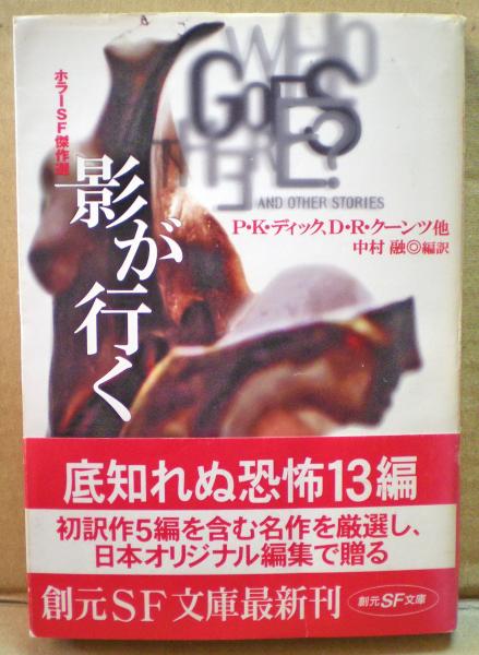 影が行く : ホラーSF傑作選(P.K.ディック, D.R.クーンツ 他著 ; 中村融