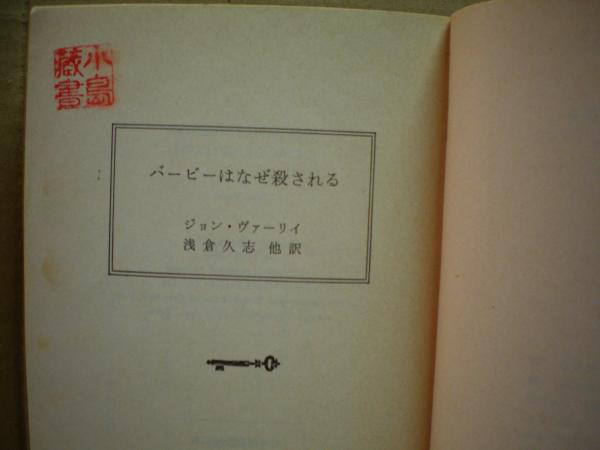 バービーはなぜ殺される ジョン ヴァーリイ 著 浅倉久志 他訳 古本 中古本 古書籍の通販は 日本の古本屋 日本の古本屋 バービーはなぜ殺される ジョン ヴァーリイ 著 浅倉久志 他訳 古本 中古本 古書籍の通販は 日本の古本屋 日本の古本屋