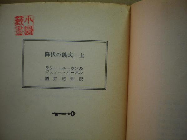 降伏の儀式 ラリー ニーヴン ジェリー パーネル 著 酒井昭伸 訳 古本 中古本 古書籍の通販は 日本の古本屋 日本の古本屋 降伏の儀式 ラリー ニーヴン ジェリー パーネル 著 酒井昭伸 訳 古本 中古本 古書籍の通販は 日本の古本屋 日本の古本屋