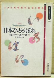 日本ひとめぼれ : ユダヤ系作家の生活と意見