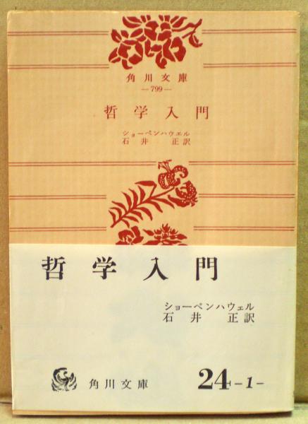 哲学入門 ショーペンハウエル 光国家書店 古本 中古本 古書籍の通販は 日本の古本屋 日本の古本屋