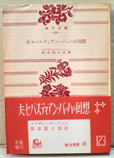 夫セバスティアン・バッハの回想(マグダレーナ・バッハ[著] ; 服部 