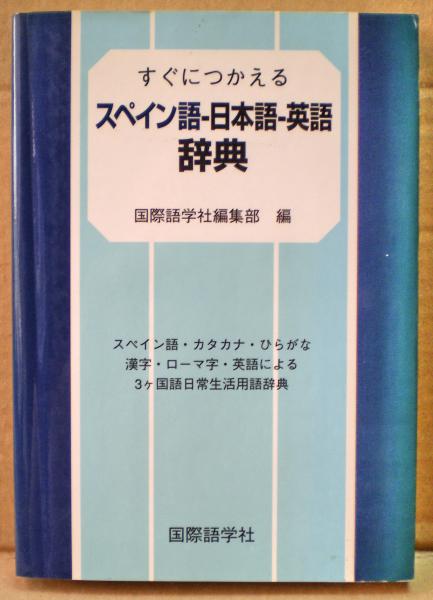 すぐにつかえるスペイン語 日本語 英語辞典 スペイン語 カタカナ ひらがな漢字 ローマ字 英語による3ヶ国語日常生活用語辞典 国際語学社編集部 編著 光国家書店 古本 中古本 古書籍の通販は 日本の古本屋 日本の古本屋