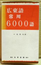 広東語常用6000語