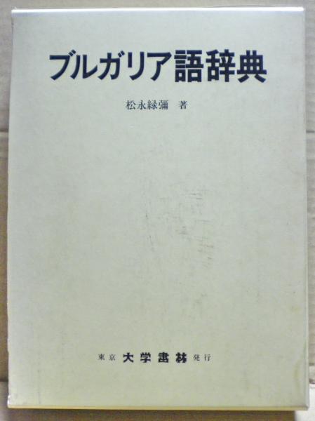 ブルガリア語辞典 | 松永 緑彌 |本 | 通販 | Amazon