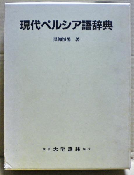 現代ペルシア語辞典（合本） 現代ペルシア語辞典 黒柳恒男著 現代