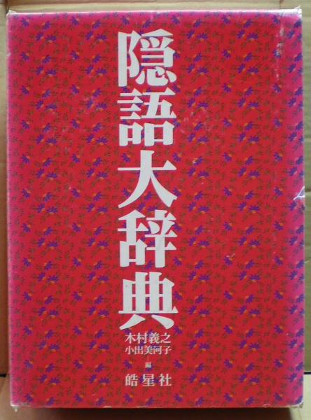 隠語大辞典(木村義之, 小出美河子 編) / 愛書館中川書房 神田