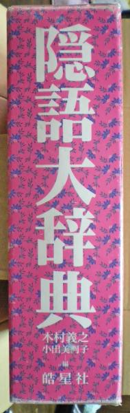 新しいスタイル 隠語大辞典(木村義之, 小出美河子 編) / 古本、中古本、古書籍の 語学・辞書・学習参考書