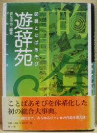 図説ことばあそび遊辞苑