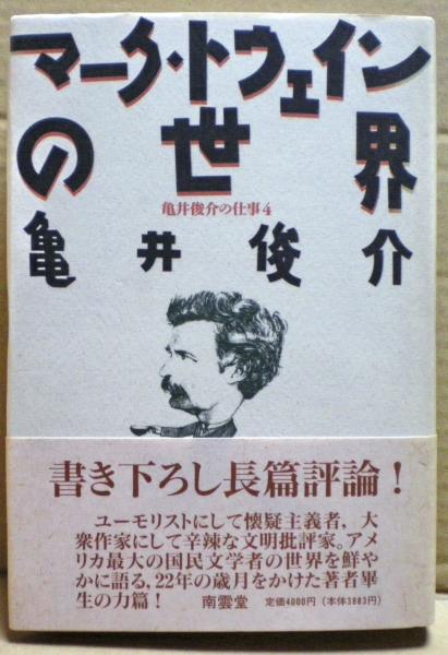 亀井俊介の仕事(亀井俊介 著) / 光国家書店 / 古本、中古本、古書籍の