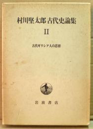 村川堅太郎古代史論集