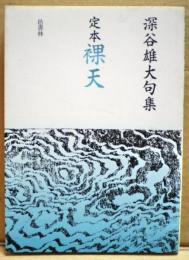 定本裸天 : 深谷雄大句集 : 「雪華」創刊二十周年記念