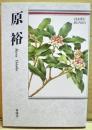 原裕 : 自選三百句 ＜俳句文庫＞