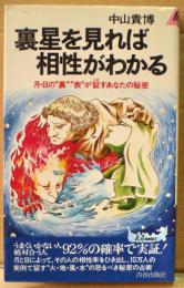 裏星を見れば相性がわかる : 月・日の"裏""表"が証すあなたの秘密