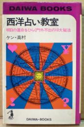 西洋占い教室 : 明日の運命をひらく門外不出の10大秘法