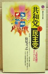 共和党と民主党 : 二大政党制のダイナミズム