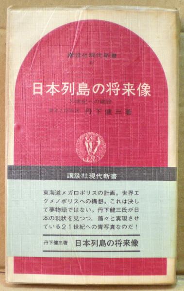日本列島の将来像 : 21世紀への建設(丹下健三 著) / 古本、中古本、古 