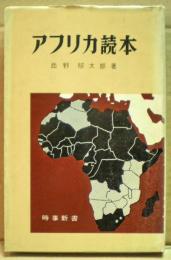 アフリカ読本